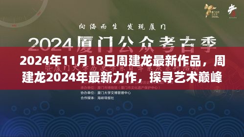 周建龙探寻艺术巅峰之作，最新力作揭晓，2024年新作震撼发布