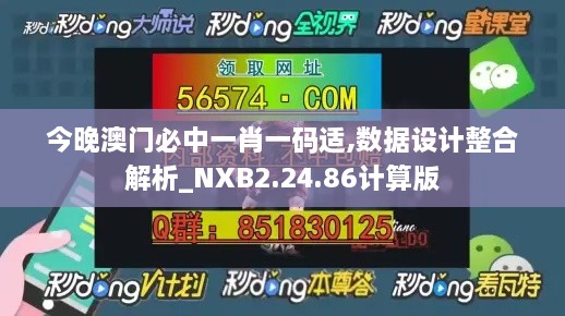 今晚澳门必中一肖一码适,数据设计整合解析_NXB2.24.86计算版