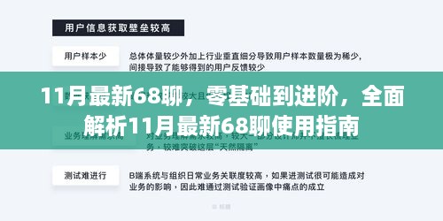 零基础到进阶，全面解析最新11月版68聊使用指南