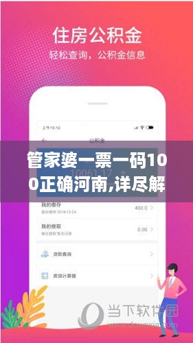 管家婆一票一码100正确河南,详尽解答解释落实_MDV1.19.87优选版