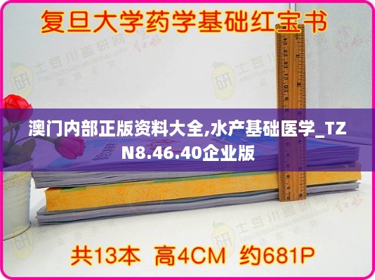 澳门内部正版资料大全,水产基础医学_TZN8.46.40企业版