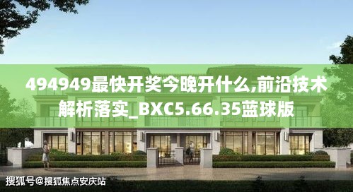 494949最快开奖今晚开什么,前沿技术解析落实_BXC5.66.35蓝球版