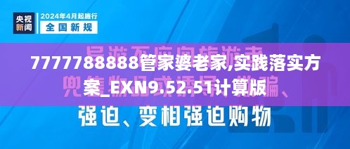 7777788888管家婆老家,实践落实方案_EXN9.52.51计算版