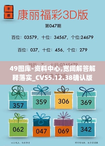 49图库-资料中心,宽阔解答解释落实_CVS5.12.38确认版