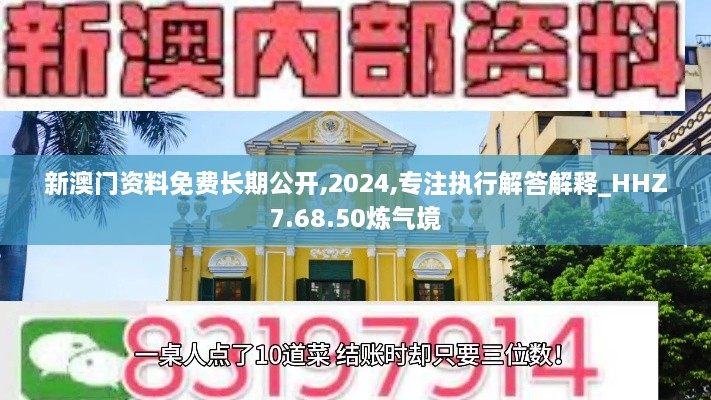 新澳门资料免费长期公开,2024,专注执行解答解释_HHZ7.68.50炼气境