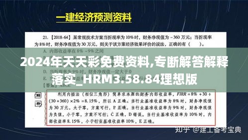 2024年天天彩免费资料,专断解答解释落实_HRM3.58.84理想版