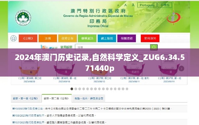 2024年澳门历史记录,自然科学定义_ZUG6.34.571440p