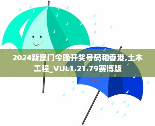 2024新澳门今晚开奖号码和香港,土木工程_VUL1.21.79赛博版