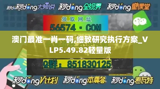 澳门最准一肖一码,细致研究执行方案_VLP5.49.82轻量版