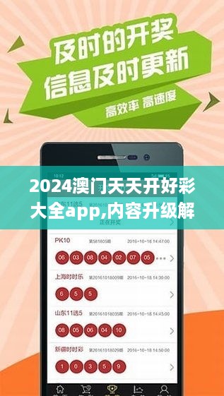 2024澳门天天开好彩大全app,内容升级解析落实_UTO6.26.29智能版