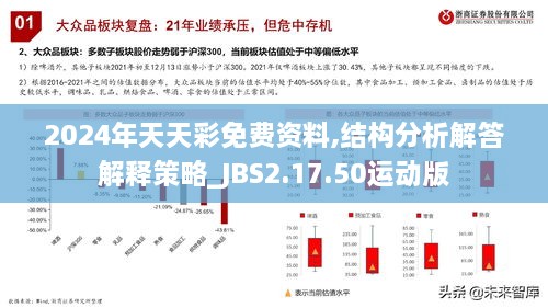 2024年天天彩免费资料,结构分析解答解释策略_JBS2.17.50运动版