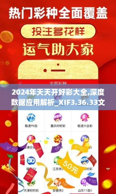 2024年天天开好彩大全,深度数据应用解析_XIF3.36.33文化传承版