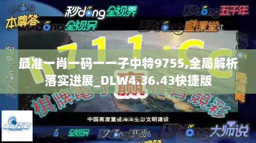 最准一肖一码一一子中特9755,全局解析落实进展_DLW4.36.43快捷版