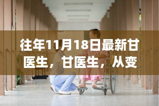 甘医生，从变化中学习，自信成就梦想之源