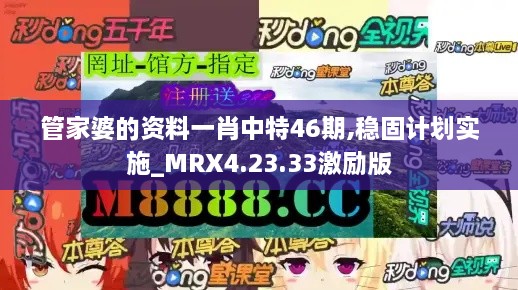 管家婆的资料一肖中特46期,稳固计划实施_MRX4.23.33激励版