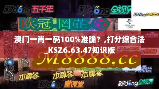 澳门一肖一码100%准确？,打分综合法_KSZ6.63.47知识版