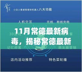 常德最新病毒防护神器揭秘，科技引领防护新纪元