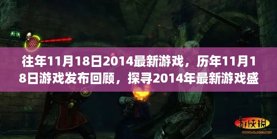 探寻游戏盛况，历年11月18日游戏发布回顾与最新游戏盛况回顾 2014年篇