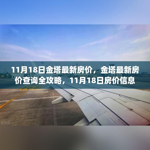 11月18日金塔最新房价全攻略，一网打尽房价信息