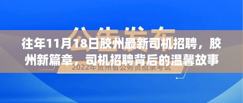 胶州司机招聘背后的故事，最新招聘启事与温馨篇章