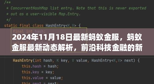 蚂蚁金服最新动态解析，前沿科技金融的新篇章（2024年11月18日）