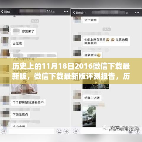 微信下载最新版评测报告，历史上的里程碑事件回顾与评测