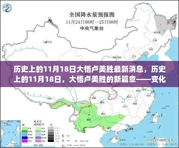 历史上的11月18日大悟卢美胜新篇章，变化、学习与成就的力量最新消息