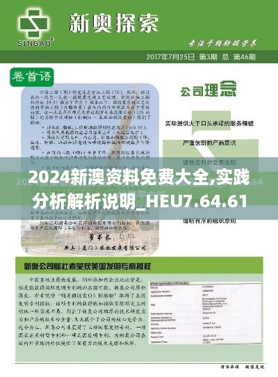 2024新澳资料免费大全,实践分析解析说明_HEU7.64.61趣味版