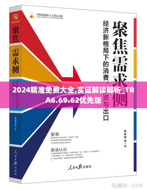 2024精准免费大全,实证解读解析_TRA6.69.62优先版