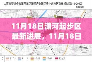 11月18日潇河起步区建设新进展，迈向未来的坚实步伐