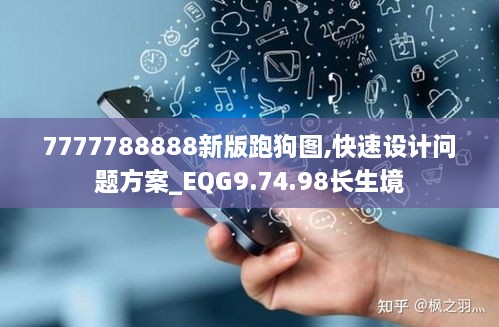 7777788888新版跑狗图,快速设计问题方案_EQG9.74.98长生境