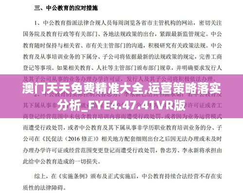 澳门天天免费精准大全,运营策略落实分析_FYE4.47.41VR版