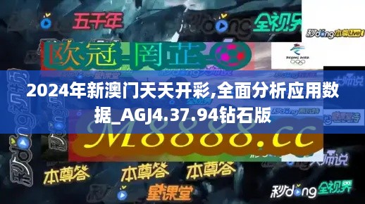 2024年新澳门天天开彩,全面分析应用数据_AGJ4.37.94钻石版