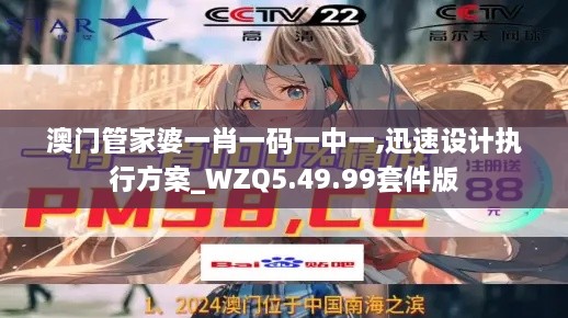 澳门管家婆一肖一码一中一,迅速设计执行方案_WZQ5.49.99套件版