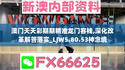 澳门天天彩期期精准龙门客栈,深化改革解答落实_LJW5.80.53神念境