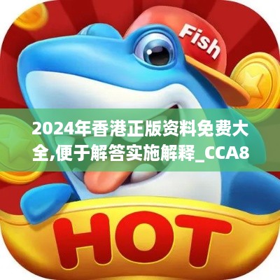 2024年香港正版资料免费大全,便于解答实施解释_CCA8.53.25黑科技版