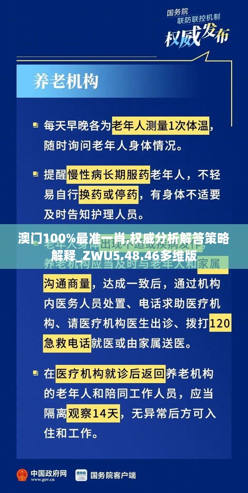 澳门100%最准一肖,权威分析解答策略解释_ZWU5.48.46多维版