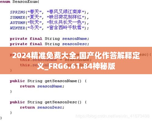 2024精准免费大全,国产化作答解释定义_FRG6.61.84神秘版
