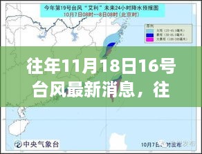 往年11月18日第16号台风最新消息与全面评测报告汇总分析返回标题，往年11月18日第16号台风最新消息全面解析报告。