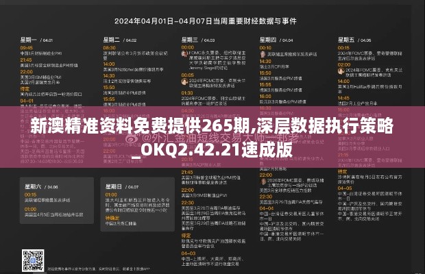 新澳精准资料免费提供265期,深层数据执行策略_OKQ2.42.21速成版