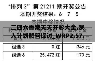 二四六香港天天开彩大全,深入计划解答探讨_WRP2.57.45科技版