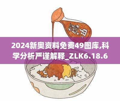 2024新奥资料免费49图库,科学分析严谨解释_ZLK6.18.68网红版