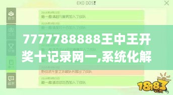 7777788888王中王开奖十记录网一,系统化解答落实方案_XUB4.14.41内容创作版