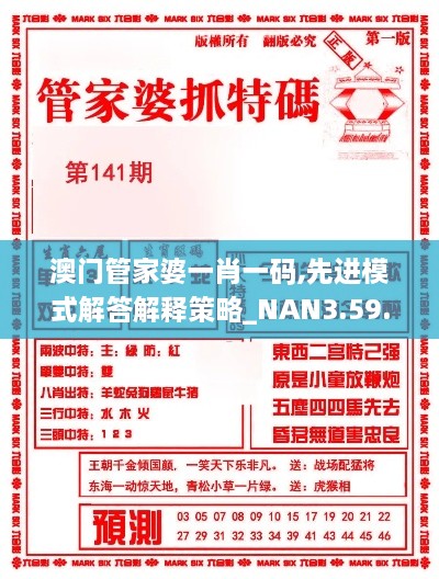 澳门管家婆一肖一码,先进模式解答解释策略_NAN3.59.54专属版