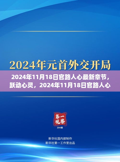 跃动心灵，官路人心最新章节及其启示