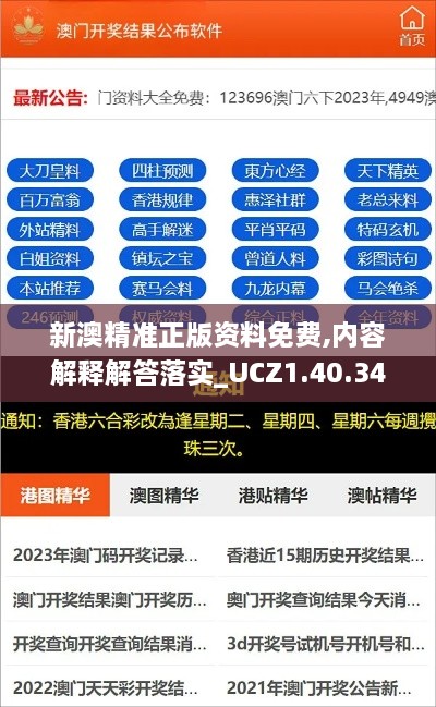 新澳精准正版资料免费,内容解释解答落实_UCZ1.40.34见证版