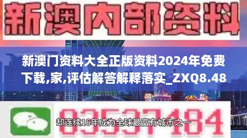 新澳门资料大全正版资料2024年免费下载,家,评估解答解释落实_ZXQ8.48.61硬件版