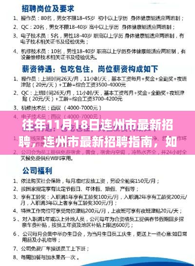 连州市最新招聘指南，高效参与应聘，成功就业攻略！