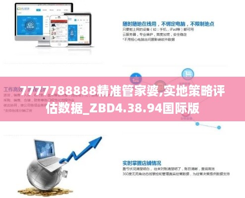 7777788888精准管家婆,实地策略评估数据_ZBD4.38.94国际版