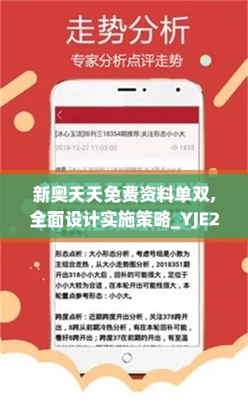 新奥天天免费资料单双,全面设计实施策略_YJE2.15.39白银版